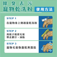 ODOUT - （犬貓適用）寵物天然除臭清潔乾洗粉 (100g) (91603877)