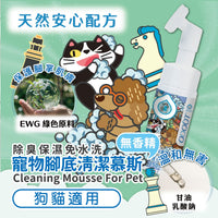 ODOUT - （犬貓適用）寵物腳底清潔慕斯 (150ML) (91603879)