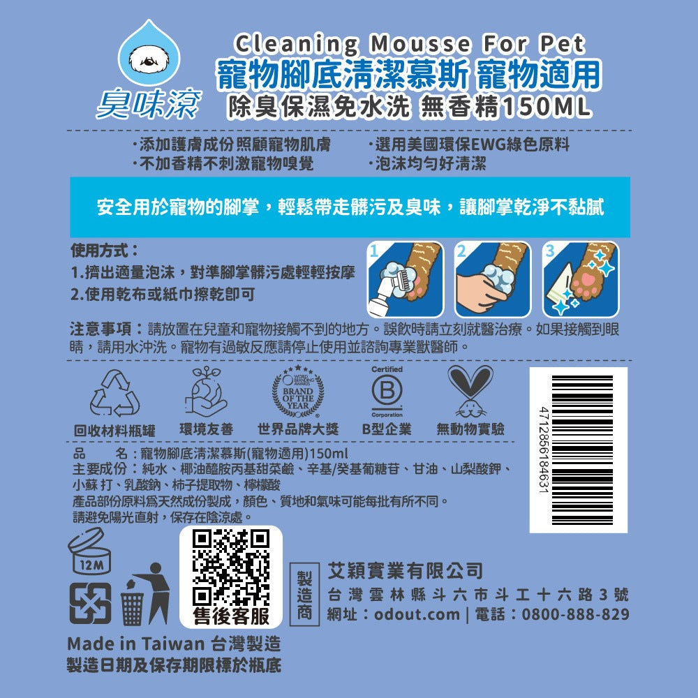ODOUT - （犬貓適用）寵物腳底清潔慕斯 (150ML) (91603879)
