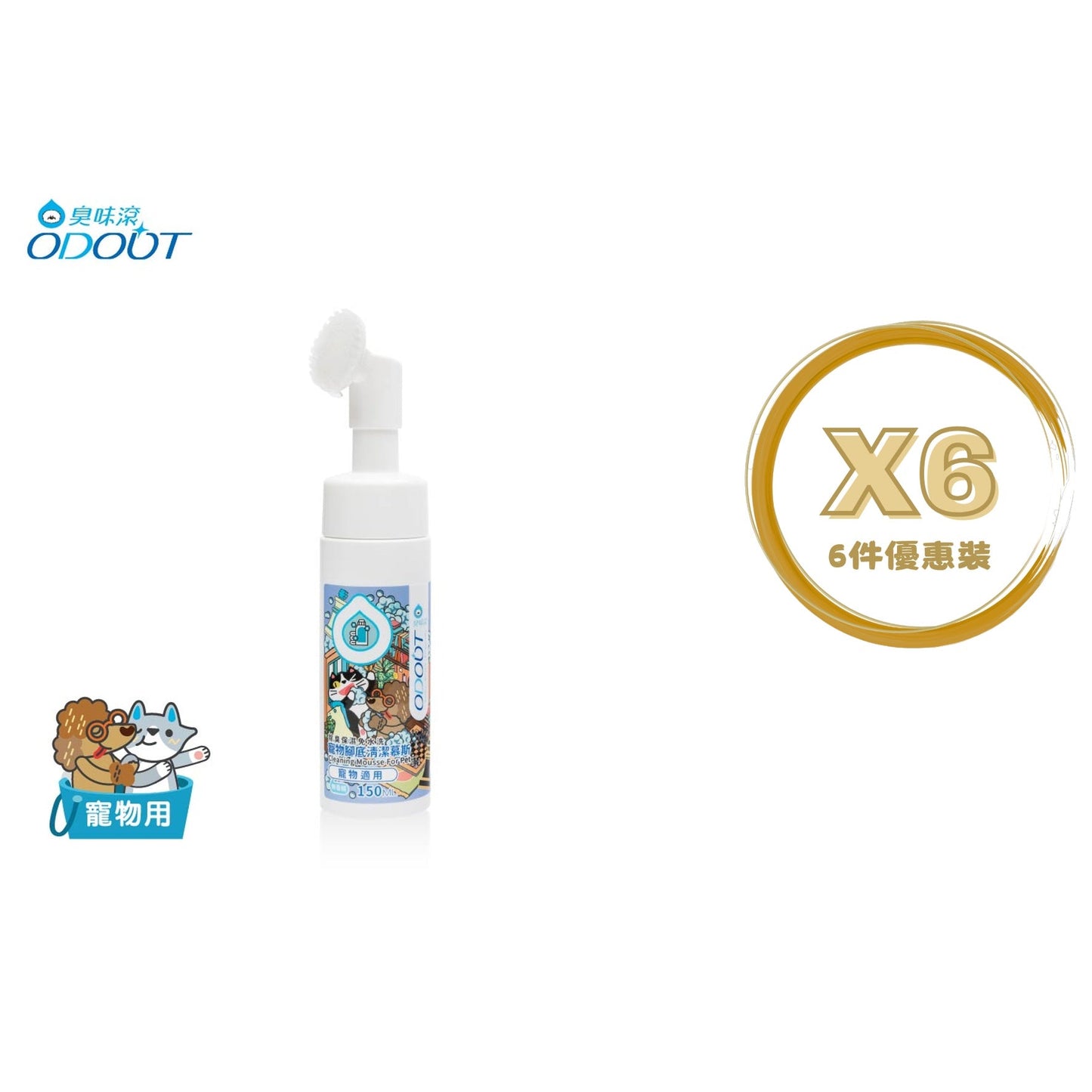 ODOUT - （犬貓適用）寵物腳底清潔慕斯 (150ML) X 6件 (91603879X6)