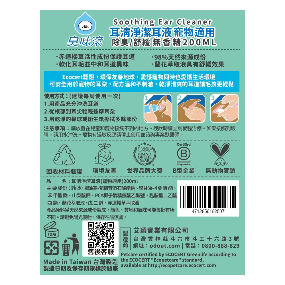 ODOUT - （犬貓適用）Ecocert耳清淨潔耳液 (200ML) X 40件 (91603880X40)