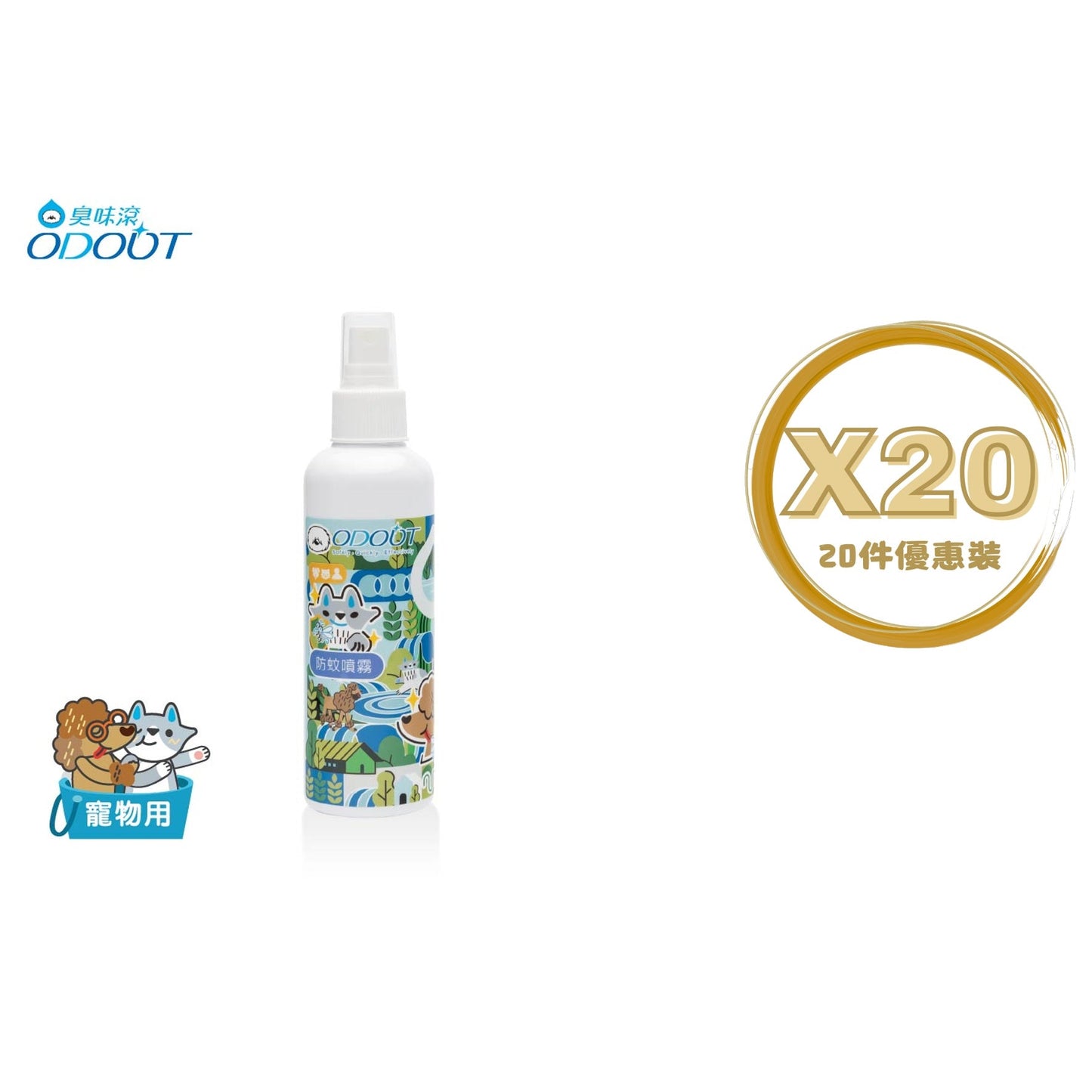 ODOUT - （人寵適用） 防蚊防蚤噴霧 (200ML) X 20件 (91603881X20)